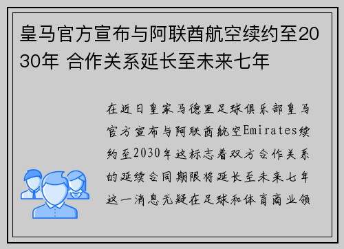 皇马官方宣布与阿联酋航空续约至2030年 合作关系延长至未来七年