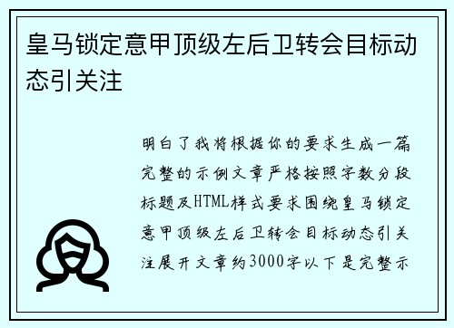 皇马锁定意甲顶级左后卫转会目标动态引关注