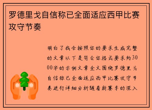 罗德里戈自信称已全面适应西甲比赛攻守节奏