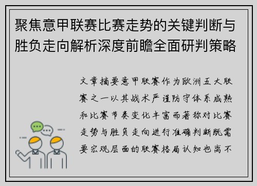 聚焦意甲联赛比赛走势的关键判断与胜负走向解析深度前瞻全面研判策略 聚焦意甲联赛比赛走势的关键判断与胜负走向解析深度前瞻全面研判策略