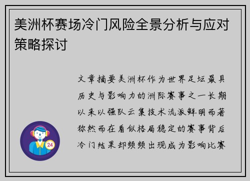 美洲杯赛场冷门风险全景分析与应对策略探讨