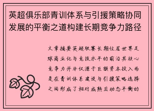 英超俱乐部青训体系与引援策略协同发展的平衡之道构建长期竞争力路径 英超俱乐部青训体系与引援策略协同发展的平衡之道构建长期竞争力路径