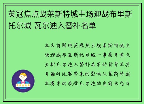 英冠焦点战莱斯特城主场迎战布里斯托尔城 瓦尔迪入替补名单