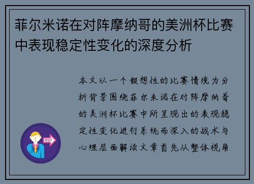 菲尔米诺在对阵摩纳哥的美洲杯比赛中表现稳定性变化的深度分析 菲尔米诺在对阵摩纳哥的美洲杯比赛中表现稳定性变化的深度分析