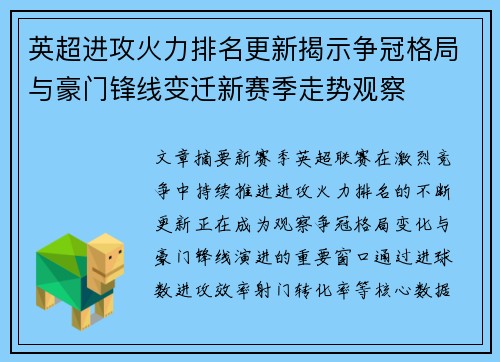 英超进攻火力排名更新揭示争冠格局与豪门锋线变迁新赛季走势观察 英超进攻火力排名更新揭示争冠格局与豪门锋线变迁新赛季走势观察