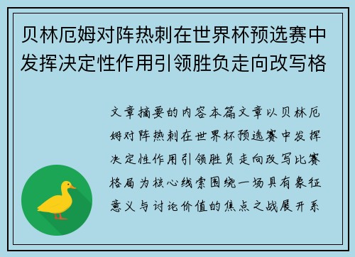 贝林厄姆对阵热刺在世界杯预选赛中发挥决定性作用引领胜负走向改写格局 贝林厄姆对阵热刺在世界杯预选赛中发挥决定性作用引领胜负走向改写格局