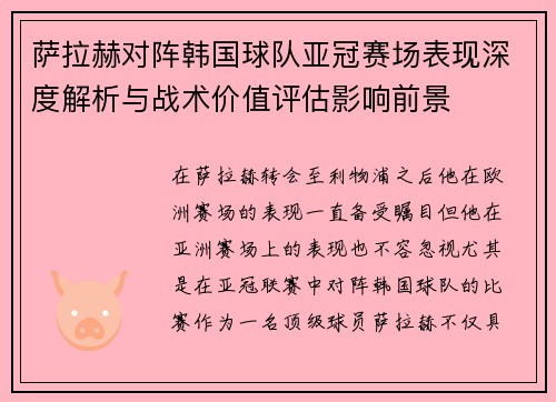 萨拉赫对阵韩国球队亚冠赛场表现深度解析与战术价值评估影响前景 萨拉赫对阵韩国球队亚冠赛场表现深度解析与战术价值评估影响前景