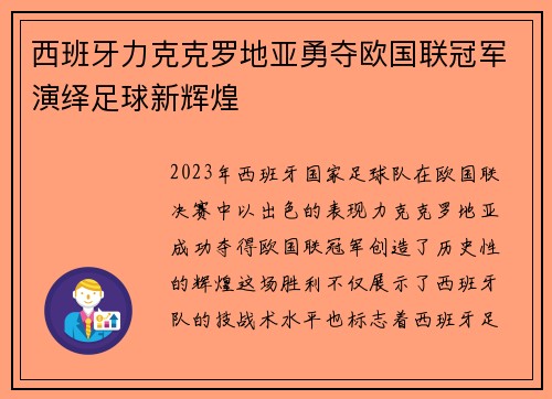 西班牙力克克罗地亚勇夺欧国联冠军演绎足球新辉煌