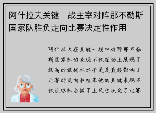 阿什拉夫关键一战主宰对阵那不勒斯国家队胜负走向比赛决定性作用