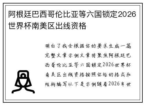 阿根廷巴西哥伦比亚等六国锁定2026世界杯南美区出线资格 阿根廷巴西哥伦比亚等六国锁定2026世界杯南美区出线资格