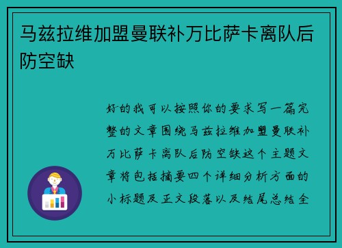 马兹拉维加盟曼联补万比萨卡离队后防空缺