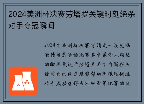 2024美洲杯决赛劳塔罗关键时刻绝杀对手夺冠瞬间