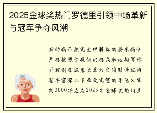 2025金球奖热门罗德里引领中场革新与冠军争夺风潮