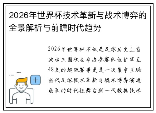 2026年世界杯技术革新与战术博弈的全景解析与前瞻时代趋势