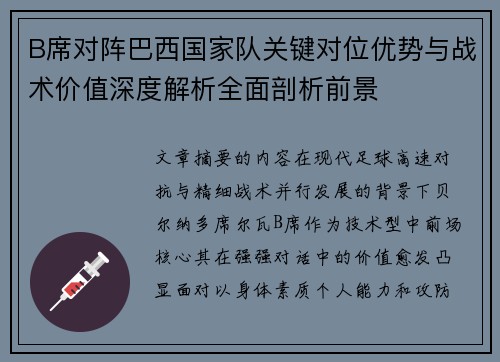B席对阵巴西国家队关键对位优势与战术价值深度解析全面剖析前景