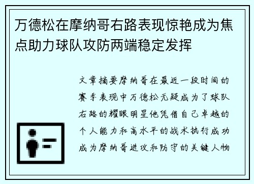 万德松在摩纳哥右路表现惊艳成为焦点助力球队攻防两端稳定发挥