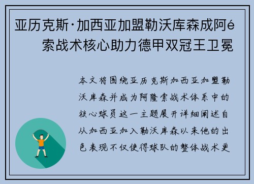 亚历克斯·加西亚加盟勒沃库森成阿隆索战术核心助力德甲双冠王卫冕