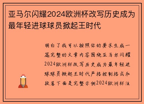 亚马尔闪耀2024欧洲杯改写历史成为最年轻进球球员掀起王时代