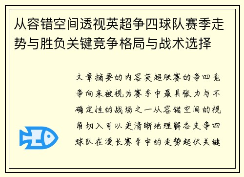 从容错空间透视英超争四球队赛季走势与胜负关键竞争格局与战术选择