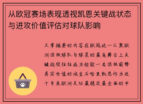从欧冠赛场表现透视凯恩关键战状态与进攻价值评估对球队影响