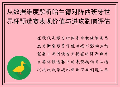 从数据维度解析哈兰德对阵西班牙世界杯预选赛表现价值与进攻影响评估