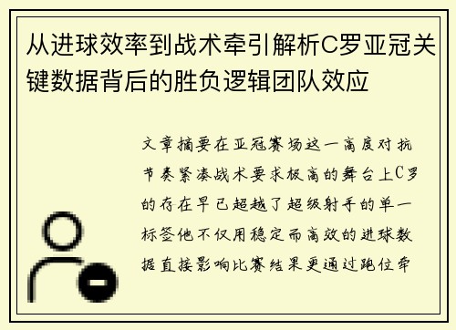 从进球效率到战术牵引解析C罗亚冠关键数据背后的胜负逻辑团队效应