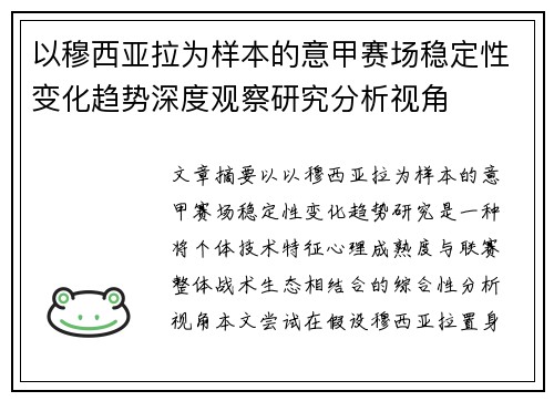 以穆西亚拉为样本的意甲赛场稳定性变化趋势深度观察研究分析视角