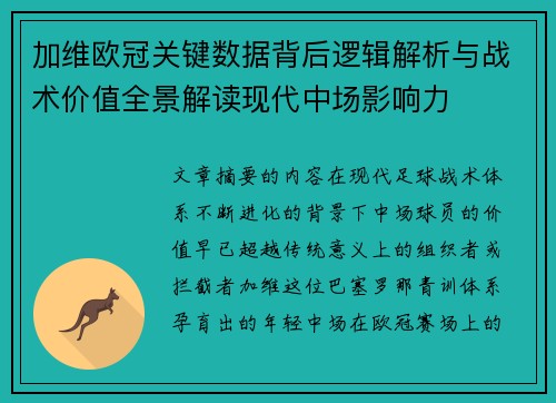加维欧冠关键数据背后逻辑解析与战术价值全景解读现代中场影响力