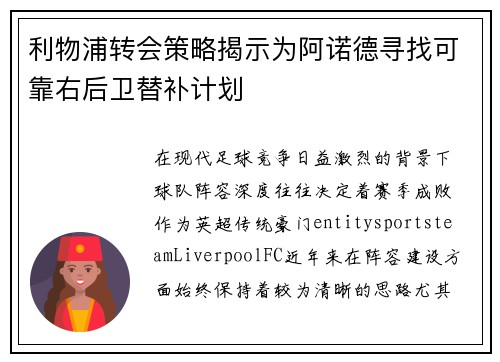 利物浦转会策略揭示为阿诺德寻找可靠右后卫替补计划