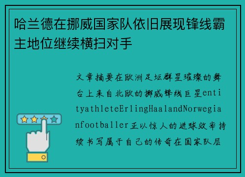 哈兰德在挪威国家队依旧展现锋线霸主地位继续横扫对手