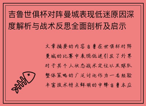 吉鲁世俱杯对阵曼城表现低迷原因深度解析与战术反思全面剖析及启示 吉鲁世俱杯对阵曼城表现低迷原因深度解析与战术反思全面剖析及启示