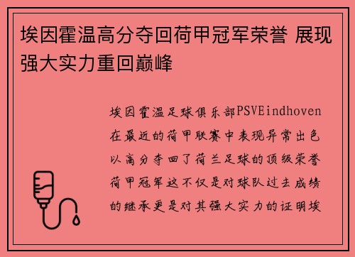 埃因霍温高分夺回荷甲冠军荣誉 展现强大实力重回巅峰