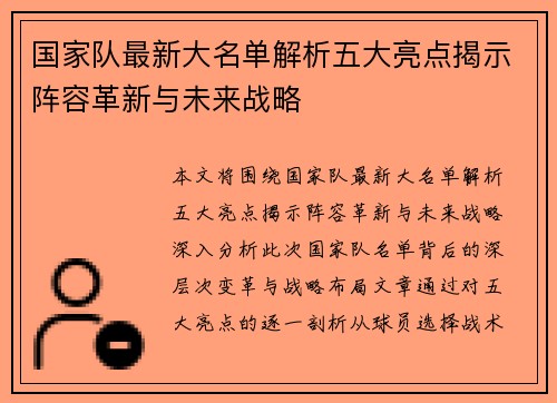 国家队最新大名单解析五大亮点揭示阵容革新与未来战略