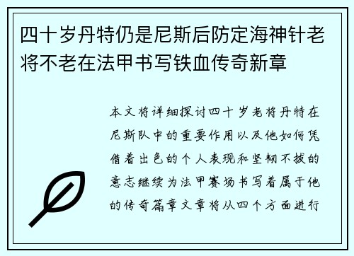 四十岁丹特仍是尼斯后防定海神针老将不老在法甲书写铁血传奇新章