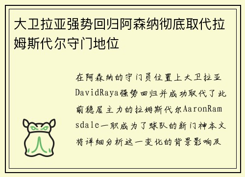大卫拉亚强势回归阿森纳彻底取代拉姆斯代尔守门地位