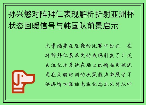 孙兴慜对阵拜仁表现解析折射亚洲杯状态回暖信号与韩国队前景启示