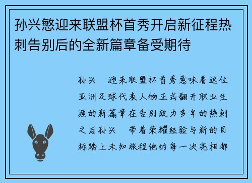 孙兴慜迎来联盟杯首秀开启新征程热刺告别后的全新篇章备受期待